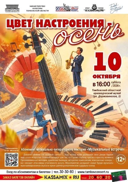 «Цвет настроения — осень»: Музыкально‑Литературный Лекторий
