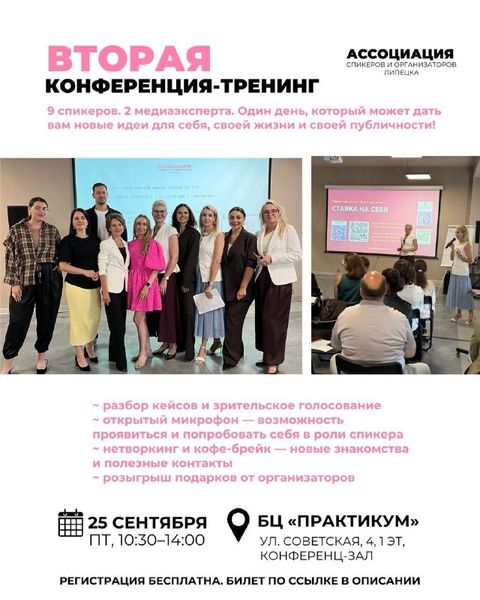 Конференция-тренинг от Ассоциации спикеров и организаторов Липецка