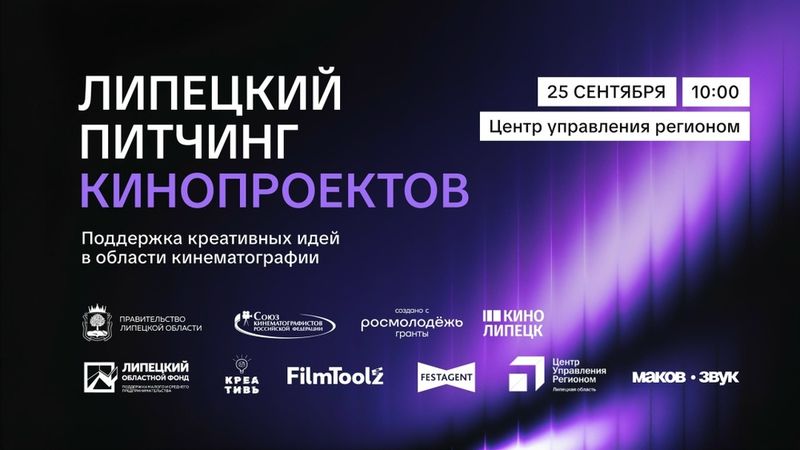 Липецкий питчинг кинопроектов 2026